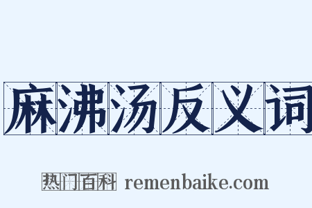 麻沸汤反义词是什么意思的图片